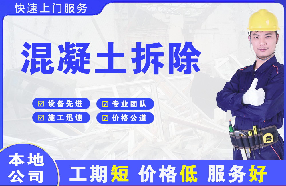 龙泉驿混凝土拆除